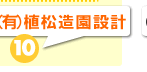 有限会社植松造園設計