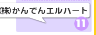 株式会社かんでんエルハート