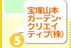 宝塚山本ガーデン・クリエイティブ株式会社