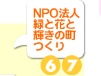 NPO法人　緑と花と輝きのまちつくり