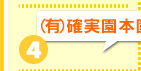 有限会社確実園本園