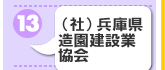 社会法人兵庫県造園建設業協会