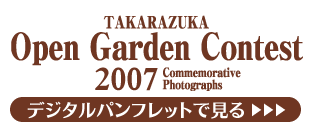 宝塚オ－プンガ－デンコンテスト2007　デジタルパンフレット