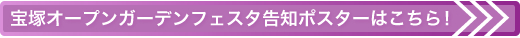 第6回 宝塚オープンガーデンフェスタ 2007　告知ポスター