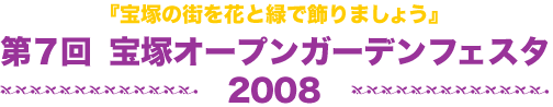 第７回　宝塚オープンガーデンフェスタ2008
