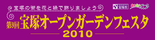 宝塚の街を花と緑で飾りましょう