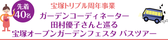 宝塚トリプル周年事業　ガーデンコーディネーター田村優子さんと巡る宝塚オープンガーデンフェスタ バスツアー