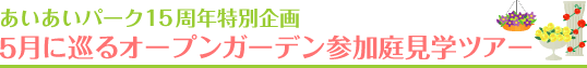 あいあいパーク15周年特別企画 5月に巡るオープンガーデン参加庭見学ツアー