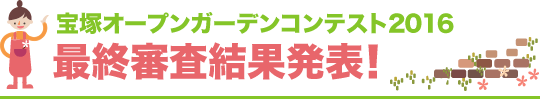 宝塚オープンガーデンコンテスト2016 最終審査結果