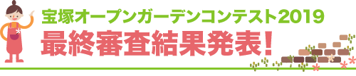 宝塚オープンガーデンコンテスト2019 最終審査結果