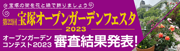 宝塚オープンガーデンコンテスト2023 最終審査結果