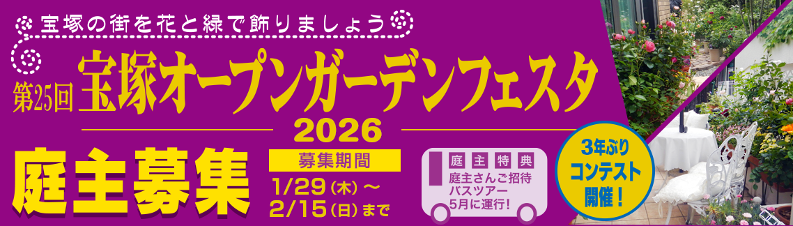 第25回 宝塚オープンガーデンフェスタ